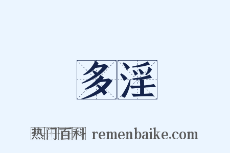 多淫是什么意思的图片